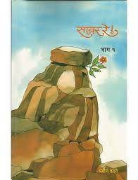 सावर रे (भाग-१) - Savar Re (Bhag-1)