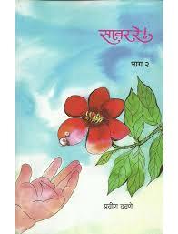सावर रे (भाग-2) - Savar Re (Bhag-2)