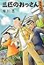 三匹のおっさんふたたび[Sanbiki no Ossan -Futatabi - ]