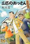 三匹のおっさんふたたび[Sanbi...