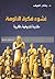 نشوء فكرة الألوهة مقاربة تاريخية فكرية
