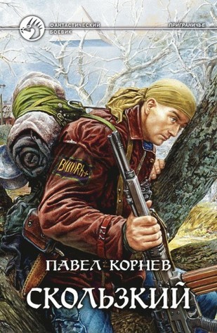 Скользкий (Приграничье, #2)