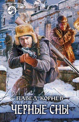 Чёрные сны (Приграничье, #3)