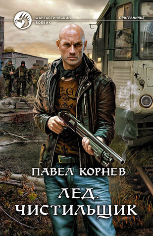Лед. Чистильщик (Приграничье, #7)