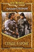 Сердце в броне