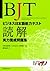 BJTビジネス日本語能力テスト 読解実力養成問題集