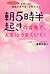 朝5時半起きの習慣で、人生はうまくいく!