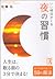 いい明日がくる 夜の習慣