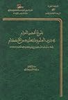 بلوغ أقصى المرام في شرف العلم وما يتعلق به من الأحكام by أبو عبد الله الطرنباطي الفا...