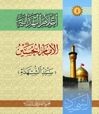 تحميل كتاب الإمام الحسين pdf