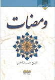 ومضات