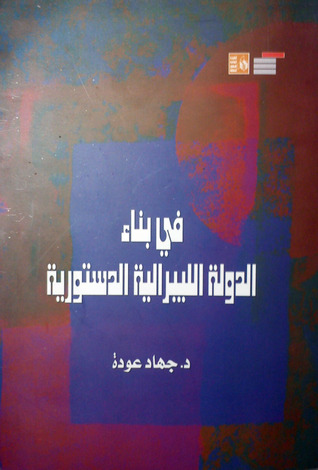 في بناء الدولة الليبرالية الدستورية (Paperback)