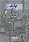 گرامافون (مجموعه داستان)