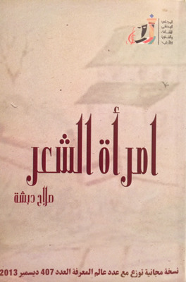 تحميل كتاب امرأة الشعر pdf