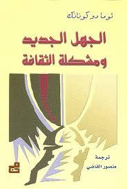 الجهل الجديد ومشكلة الثقافة (Paperback)
