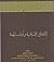 الأخلاق الإسلامية وآداب المهنة