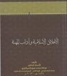الأخلاق الإسلامية وآداب المهنة