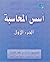 أسس المحاسبة - الجزء الأول
