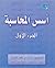 أسس المحاسبة - الجزء الأول by وابل بن علي الوابل