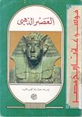 العصر الذهبى
