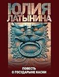 Повесть о государыне Касии