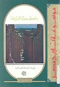 سقوط دولة الفراعنة