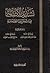 تسديد الإصابة فيما شجر بين الصحابة by ذياب بن سعد الغامدي