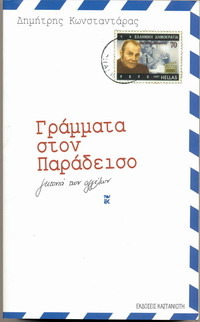 Γράμματα στον Παράδεισο (Paperback)