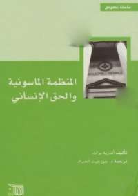 تحميل كتاب المنظمة الماسونية و الحق الإنساني pdf