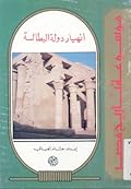 انهيار دولة البطالسة