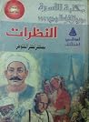 النظرات by مصطفى لطفي المنفلوطي النظرات by مصطفى لطفي المنفلوطي