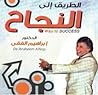 الطريق الى النجاح