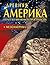 Древняя Америка. Полет во времени и пространстве. Мезоамерика