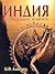 Индия. Беспредельная мудрость