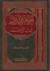 الجواهر والدرر فيما نفع وندر