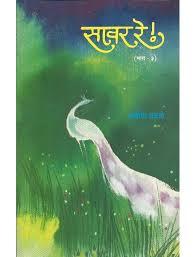 सावर रे (भाग-3) - Savar Re (Bhag-3)