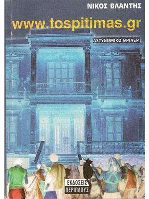 www.tospitimas.gr (Paperback)