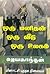 ஒரு மனிதன் ஒரு வீடு ஒரு உலக...