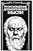 Происхождение древнегреческой мысли by Jean-Pierre Vernant Происхождение древнегреческой мысли by Jean-Pierre Vernant