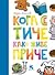 Koga se tiče kako žive priče by Dejan Aleksić