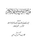 مدح التواضع وذم الكبر by ابن عساكر