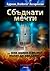 Сбъднати мечти... или колко е дълъг пътят до звездите