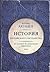 История Российского государства. От истоков до монгольского нашествия