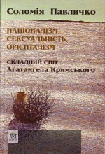 Націоналізм, сексуальність, орієнталізм: складний світ Агатангела Кримського (Paperback)