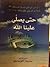 حتى يصلي علينا الله by محمد هويدي