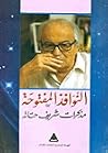 النوافذ المفتوحة