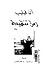 زمن تنهيدة