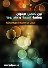 لمحات من العشرية ...