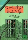 むかし僕が死んだ家 [Mukash...