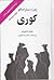 كوری by José Saramago